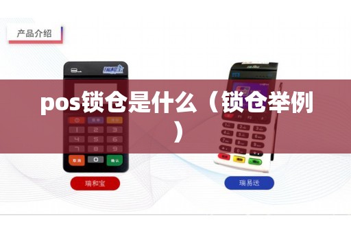 pos锁仓是什么（锁仓举例）