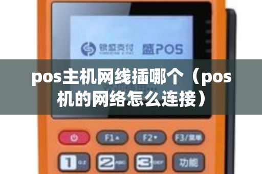 pos主机网线插哪个（pos机的网络怎么连接）
