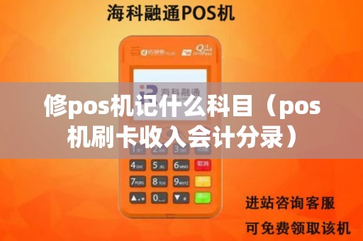 修pos机记什么科目（pos机刷卡收入会计分录）