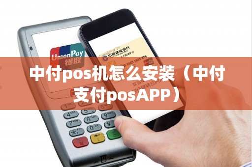 中付pos机怎么安装（中付支付posAPP）