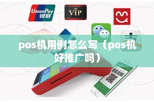 pos机用例怎么写（pos机好推广吗）