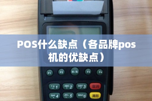 POS什么缺点（各品牌pos机的优缺点）
