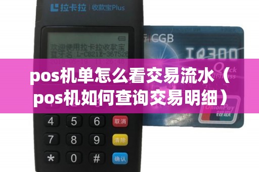 pos机单怎么看交易流水（pos机如何查询交易明细）