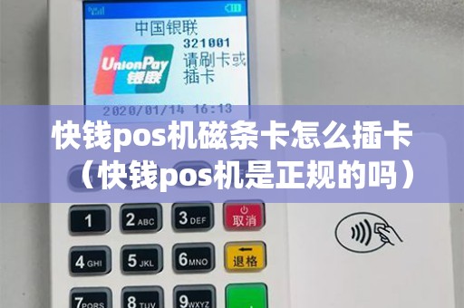 快钱pos机磁条卡怎么插卡（快钱pos机是正规的吗）