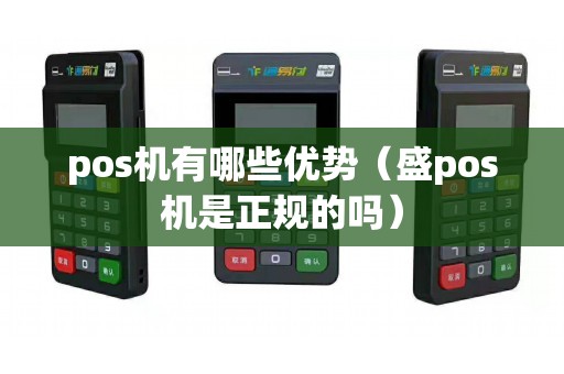 pos机有哪些优势（盛pos机是正规的吗）