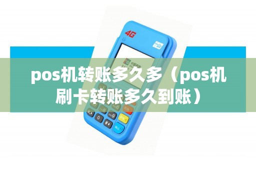 pos机转账多久多（pos机刷卡转账多久到账）