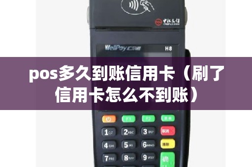 pos多久到账信用卡（刷了信用卡怎么不到账）