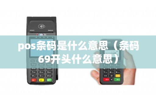 pos条码是什么意思（条码69开头什么意思）