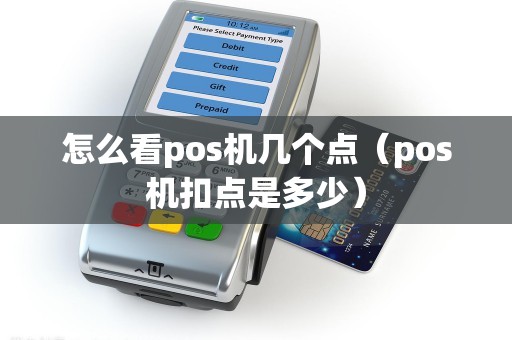 怎么看pos机几个点（pos机扣点是多少）