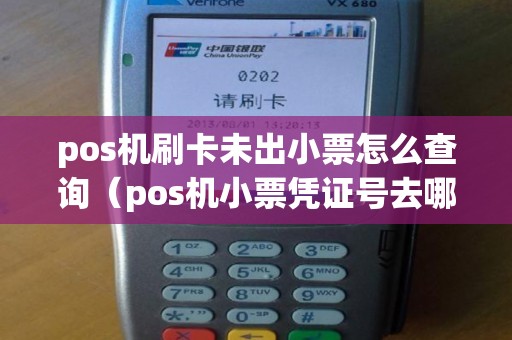 pos机刷卡未出小票怎么查询（pos机小票凭证号去哪里查询）