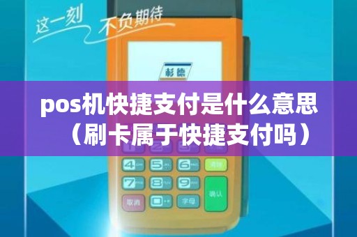 pos机快捷支付是什么意思（刷卡属于快捷支付吗）