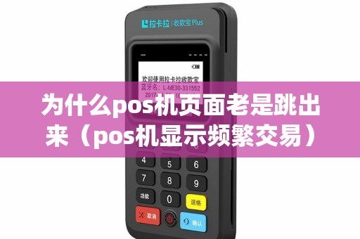 为什么pos机页面老是跳出来（pos机显示频繁交易）