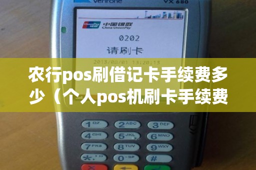 农行pos刷借记卡手续费多少（个人pos机刷卡手续费标准）