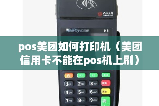 pos美团如何打印机（美团信用卡不能在pos机上刷）