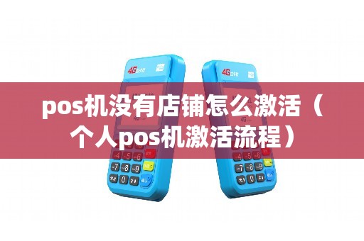 pos机没有店铺怎么激活（个人pos机激活流程）