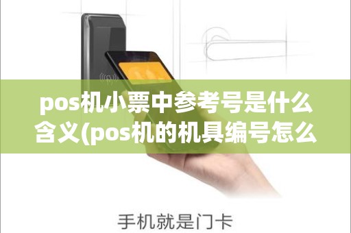 pos机小票中参考号是什么含义(pos机的机具编号怎么看)