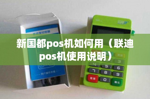 新国都pos机如何用（联迪pos机使用说明）