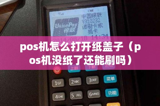 pos机怎么打开纸盖子（pos机没纸了还能刷吗）