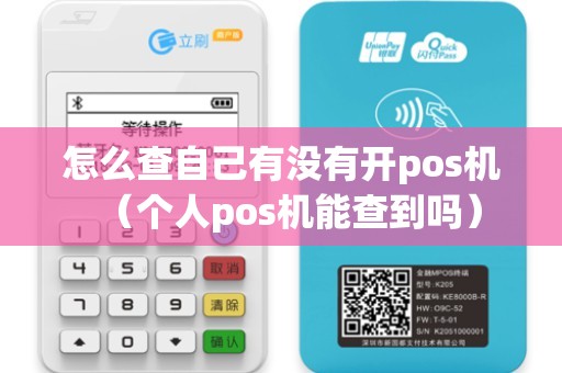 怎么查自己有没有开pos机（个人pos机能查到吗）