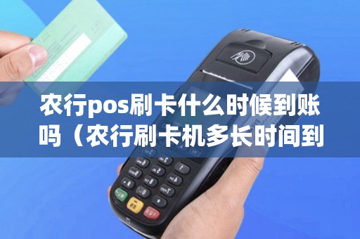 农行pos刷卡什么时候到账吗（农行刷卡机多长时间到账）