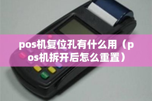 pos机复位孔有什么用（pos机拆开后怎么重置）