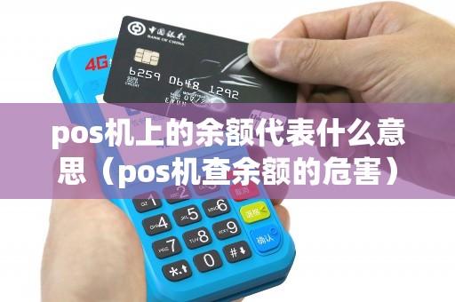 pos机上的余额代表什么意思（pos机查余额的危害）