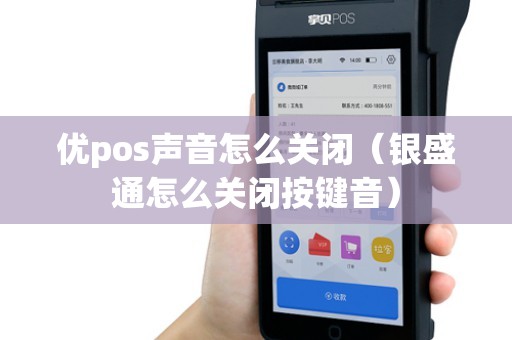 优pos声音怎么关闭（银盛通怎么关闭按键音）