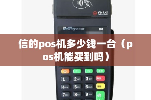 信的pos机多少钱一台（pos机能买到吗）