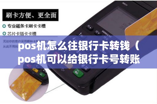 pos机怎么往银行卡转钱（pos机可以给银行卡号转账吗）