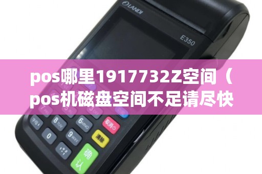 pos哪里1917732Z空间（pos机磁盘空间不足请尽快结算）
