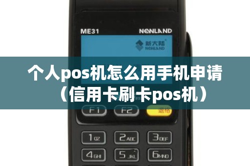 个人pos机怎么用手机申请（信用卡刷卡pos机）