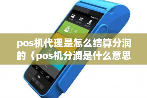 pos机代理是怎么结算分润的（pos机分润是什么意思）
