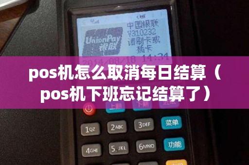pos机怎么取消每日结算（pos机下班忘记结算了）