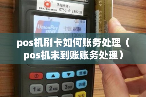 pos机刷卡如何账务处理（pos机未到账账务处理）