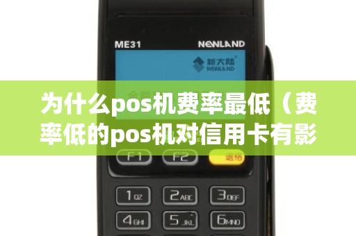 为什么pos机费率最低（费率低的pos机对信用卡有影响吗）