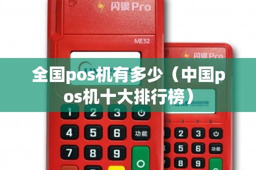 全国pos机有多少（中国pos机十大排行榜）