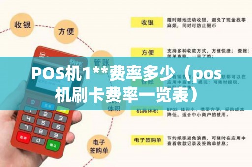 POS机1**费率多少（pos机刷卡费率一览表）