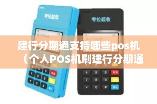 建行分期通支持哪些pos机（个人POS机刷建行分期通）