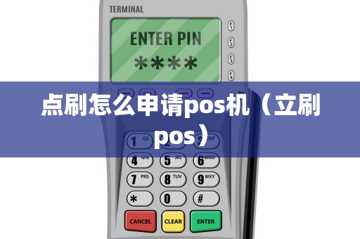 点刷怎么申请pos机（立刷pos）