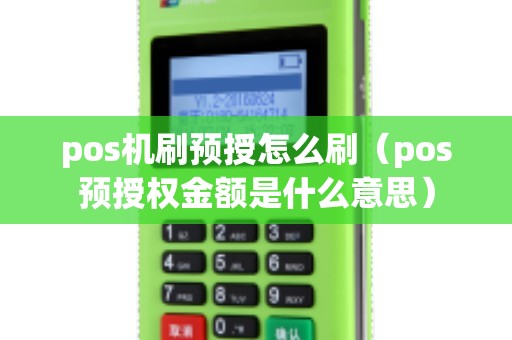 pos机刷预授怎么刷（pos预授权金额是什么意思）