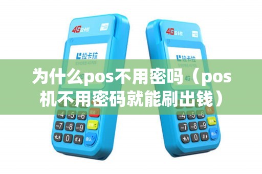 为什么pos不用密吗(pos机不用密码就能刷出钱) 为什么pos不用密吗(pos机不用密码就能刷出钱)