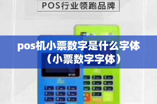 pos机小票数字是什么字体（小票数字字体）
