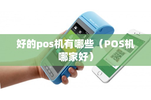 好的pos机有哪些(POS机哪家好) 好的pos机有哪些(POS机哪家好)