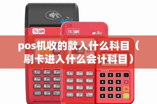 pos机收的款入什么科目（刷卡进入什么会计科目）