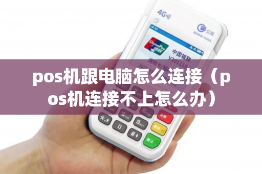 pos机跟电脑怎么连接（pos机连接不上怎么办）