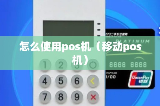 怎么使用pos机（移动pos机）