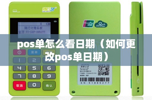 pos单怎么看日期（如何更改pos单日期）