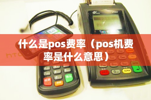 什么是pos费率（pos机费率是什么意思）