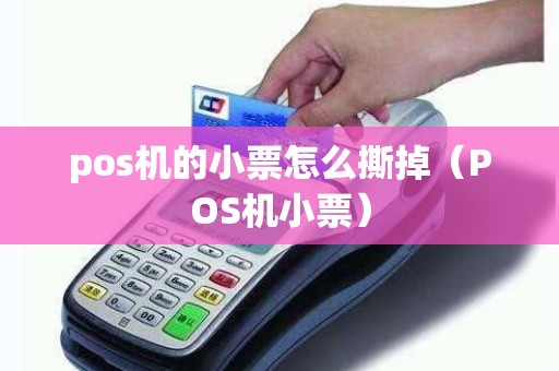 pos机的小票怎么撕掉（POS机小票）