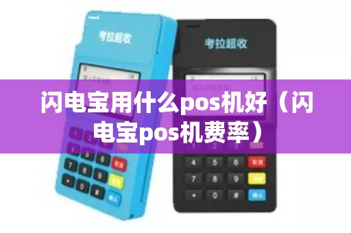 闪电宝用什么pos机好（闪电宝pos机费率）